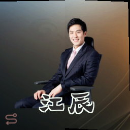 江辰